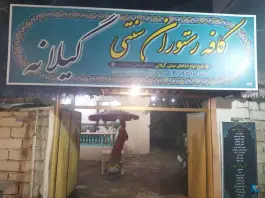 عکس کافه رستوران سنتی گیلانه شهدا رودسر 1