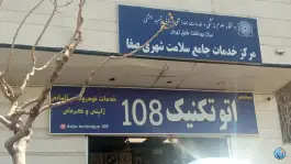 عکس مرکز بهداشت صفا، محله شهید اسدی، تهران 1