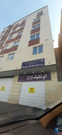 عکس مرکز بهداشت صفا، محله شهید اسدی، تهران 2
