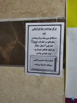 عکس مرکز بهداشت صفا، محله شهید اسدی، تهران 4