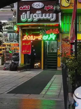 عکس خانه بازی کودک قصر شادی، محله گلستان، شیراز 1