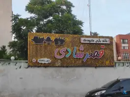 عکس خانه بازی کودک قصر شادی، محله گلستان، شیراز 2