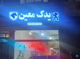 یدک معین «فروشگاه لوازم یدکی خودرو» در محله وادی السلام قم