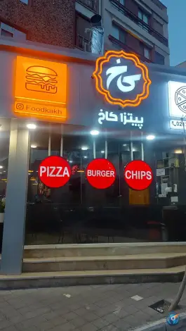 عکس فست فود کاخ، چهارصد دستگاه، تهران 2