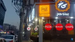 عکس فست فود کاخ، چهارصد دستگاه، تهران 3