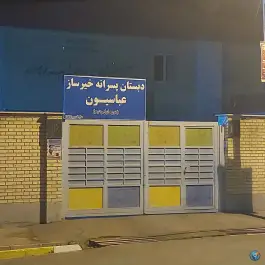 دبستان پسرانه خیرساز عباسیون پردیس زنجان