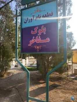 بلوک مفاخر رحمت اصفهان