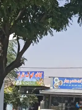 کافه رستوران کوگ تاراز، میدان آزادگان، الیگودرز