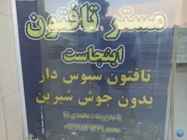 عکس نانوایی مستر تافتون، شهدا، کرج 1