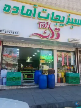 سبزیجات آماده تک، شهید رجایی، کرج