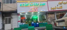 عکس سبزیجات آماده تک، شهید رجایی، کرج 5