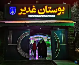 عکس رستوران و تالار غدیر، هزارجریب، اصفهان 2