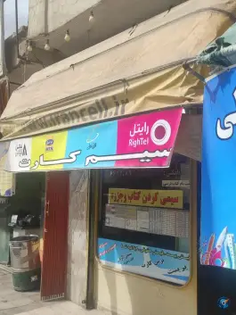 کافی نت و خدمات کامپیوتری جباری، امام حسن، قم