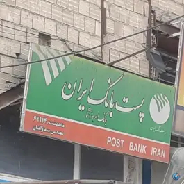 پست بانک ماهدشت کرج
