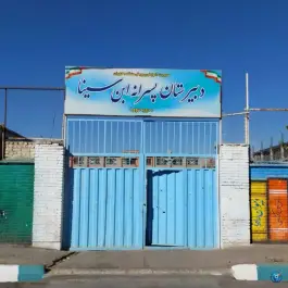 عکس های دبیرستان پسرانه دولتی ابن سینا تهرانسر شمالی تهران