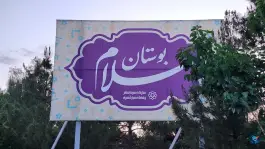 عکس بوستان سلام، بلوار پاسداران، قم 9