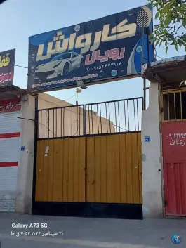 کارواش رویال بهرام آباد اصفهان
