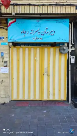 دبیرستان پسرانه رجا «دوره اول» امیرکبیر تهران