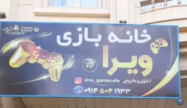 عکس کافه گیم نت ویرا محتشم ارومیه 1