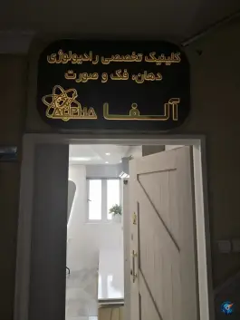 عکس کلینیک رادیولوژی آلفا دهان و فک و صورت قصردشت شیراز 1