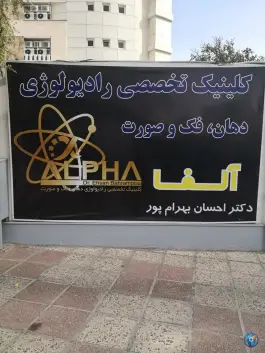 عکس کلینیک رادیولوژی آلفا دهان و فک و صورت قصردشت شیراز 2