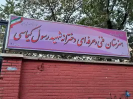 عکس هنرستان دخترانه شهید رسول کیماسی، ابوذر، تهران 1