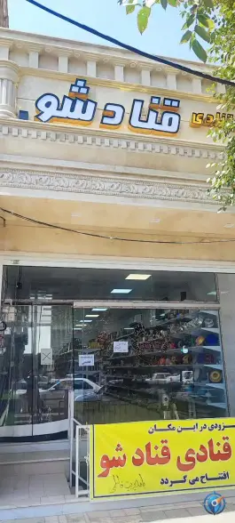 لوازم قنادی قنادشو، اراضی بهداری، قم