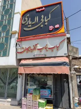 کبابی بناب اصل آذربایجان، بلوار امام رضا، رزن