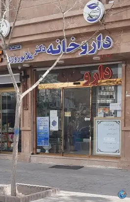 عکس داروخانه دکتر ملانوروزی، محله نرگس، مشهد 2