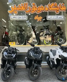 نمایشگاه موتورسیکلت الغدیر لاله جنوبی اصفهان