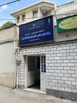 عکس دانشگاه علمی کاربردی انفورماتیک ایران، ایرانشهر، تهران 3