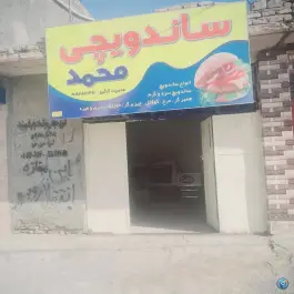 عکس ساندویچی محمد سعدی زهک 1