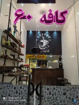 کافه دهه۶۰ شهید محلاتی قم