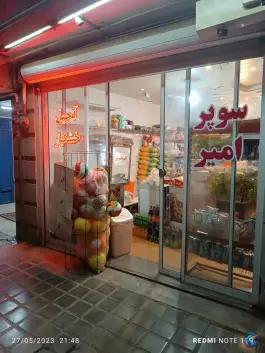 سوپرمارکت امیر، کساره، اصفهان