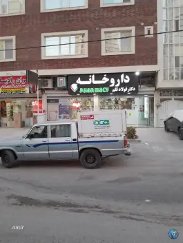 عکس داروخانه دکتر فولاد قلم، محله پردیس، کرمانشاه 1