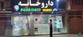 عکس داروخانه دکتر فولاد قلم، محله پردیس، کرمانشاه 2