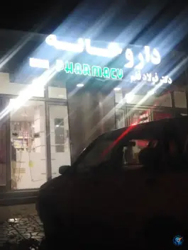عکس داروخانه دکتر فولاد قلم، محله پردیس، کرمانشاه 3