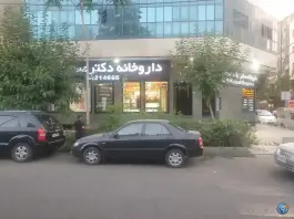 عکس داروخانه دکتر حامد مسعودی، محله ونک، تهران 2