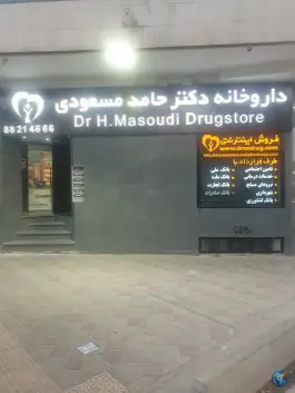 عکس داروخانه دکتر حامد مسعودی، محله ونک، تهران 5