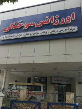 عکس سوانح سوختگی ولایت فرهنگ رشت 1
