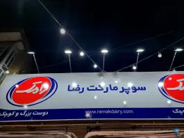 سوپرمارکت رضا، شهرک نیروی انتظامی، شیراز