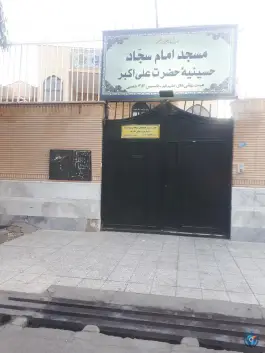 مسجد امام سجاد «ع» و حسینیه حضرت علی اکبر «ع» زاد قم