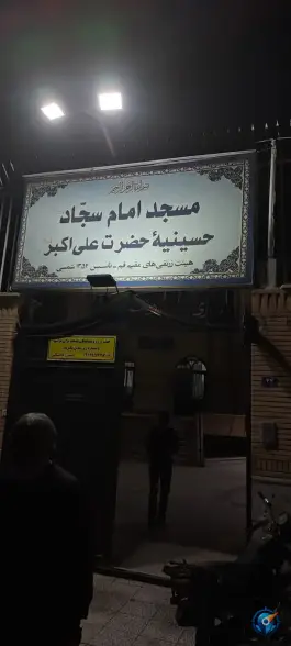 عکس مسجد امام سجاد «ع» و حسینیه حضرت علی اکبر «ع» زاد قم 2
