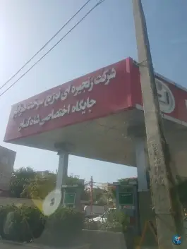 پمپ بنزین امامزاده طاهر شهرک دریا کرج