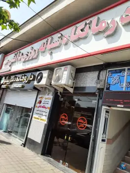 کلینیک شبانه روزی دانش؛ بلوار شهدا، رشت