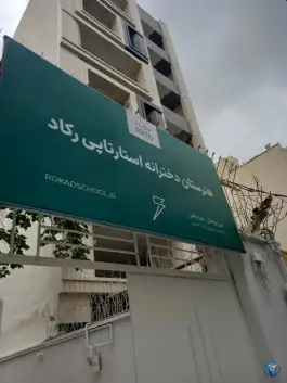 عکس های هنرستان دخترانه غیر انتفاعی استارتاپی رکاد - محله بهاران مشهد