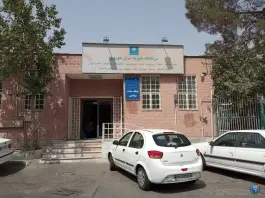 درمانگاه خیریه پیکان شهر «ایرانخودرو» در محله سرو آزاد تهران
