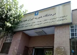 عکس درمانگاه خیریه پیکان شهر «ایرانخودرو» در محله سرو آزاد تهران 2
