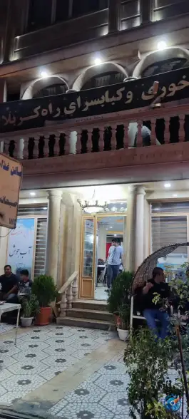 عکس رستوران راه کربلا، ارکواز 2