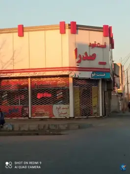 پیتزا ساندویچ صدرا، محله مهدی آباد، مشهد